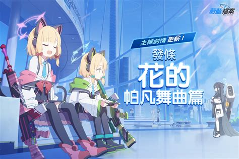 發條花|NEXON《蔚藍檔案》更新主線劇情 vol.2 「發條花的。